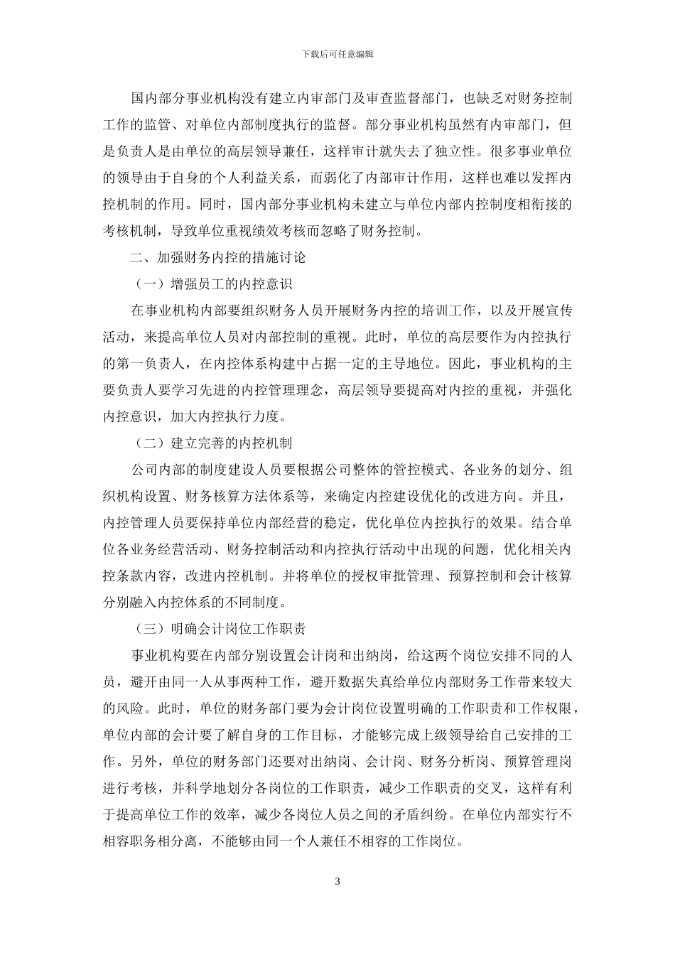 浅谈事业单位的财务内部控制_第3页