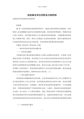 浅谈事业单位的财务内部控制