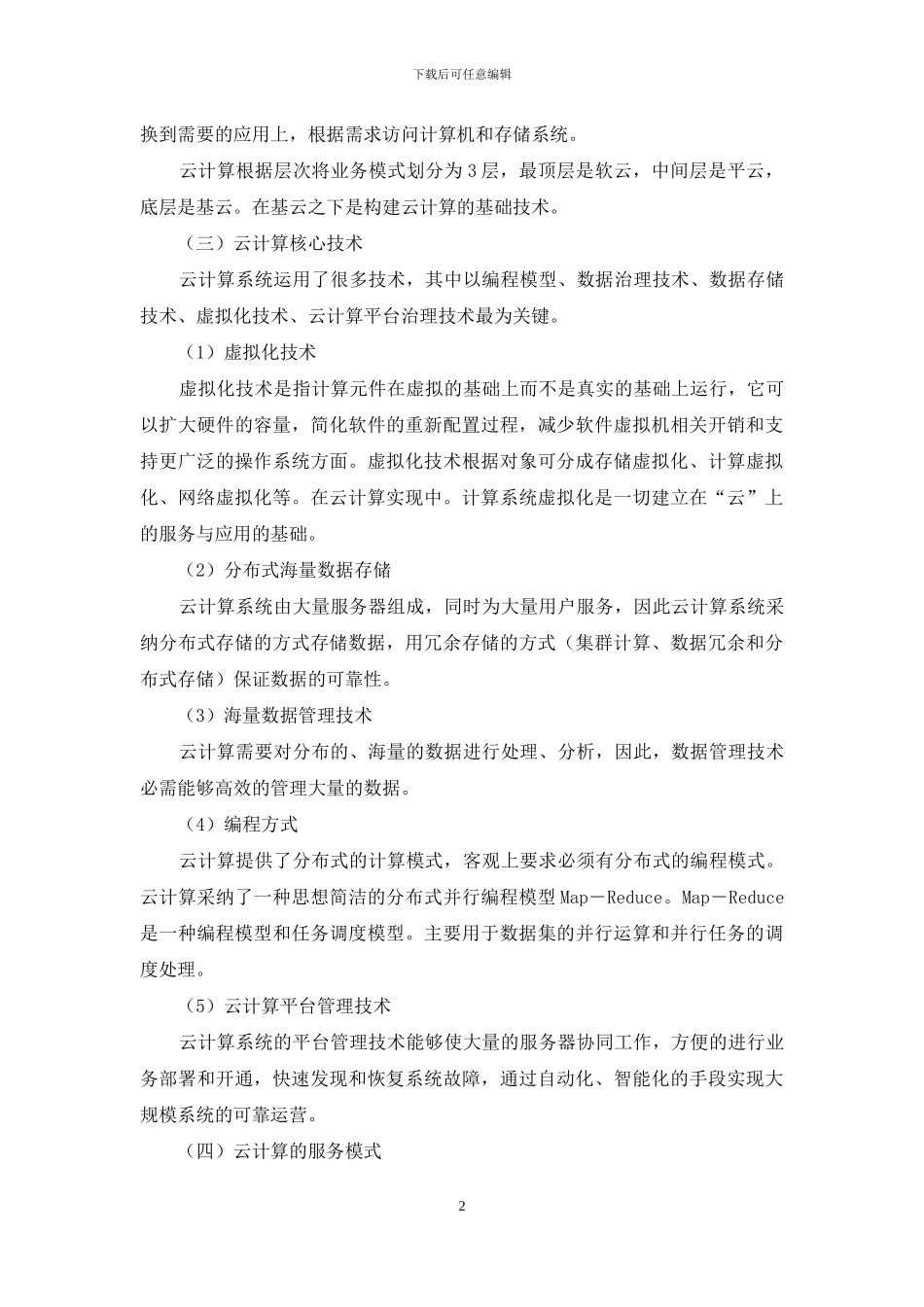 浅谈云计算及其在公安网应用_第2页