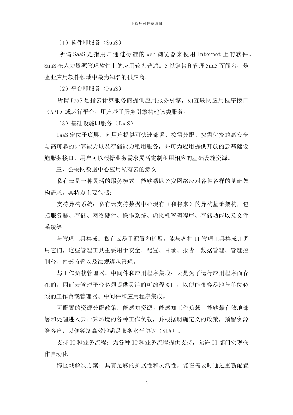 浅谈云计算及其在公安网应用_第3页