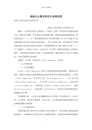 浅谈云计算及其在公安网应用