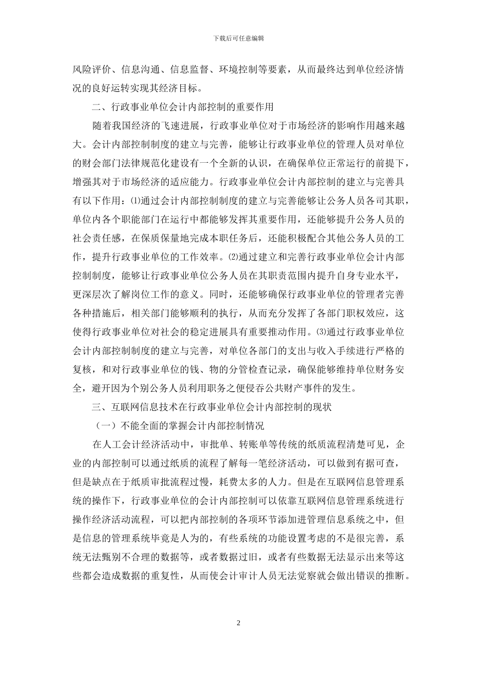 浅谈互联网信息技术在行政事业单位会计内部控制中的应用_第2页