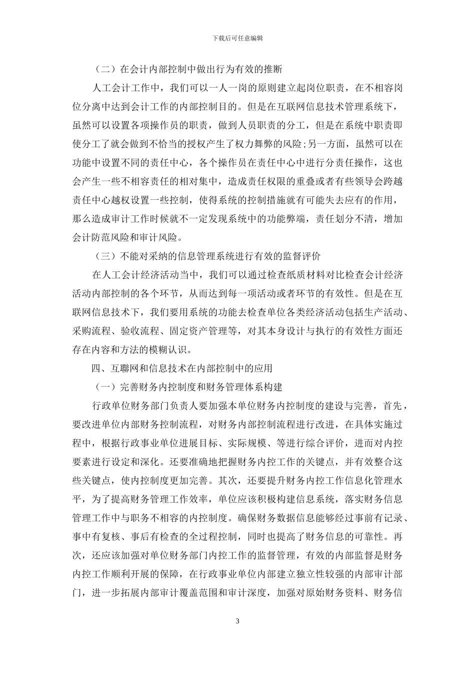 浅谈互联网信息技术在行政事业单位会计内部控制中的应用_第3页