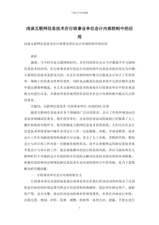 浅谈互联网信息技术在行政事业单位会计内部控制中的应用