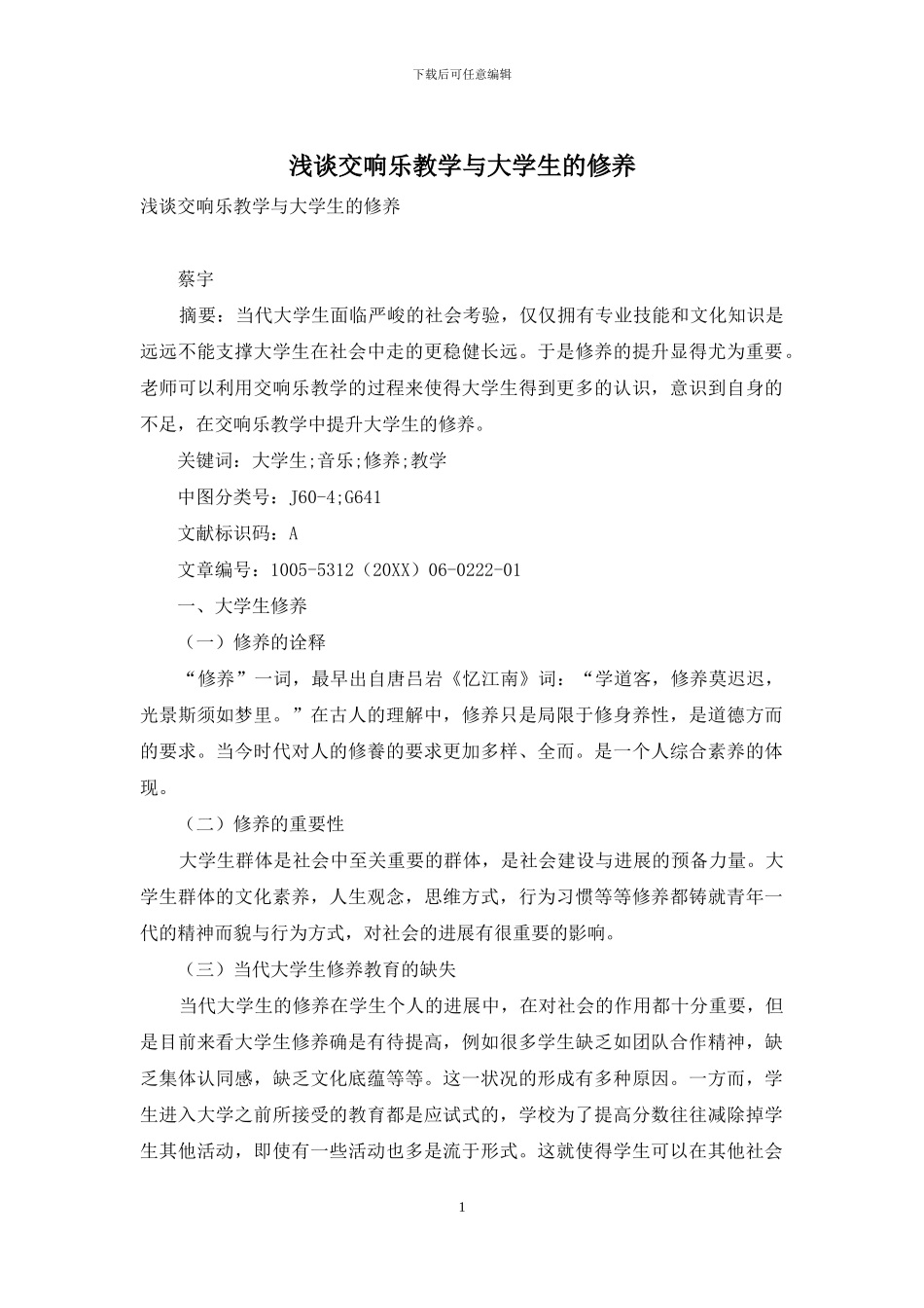 浅谈交响乐教学与大学生的修养_第1页