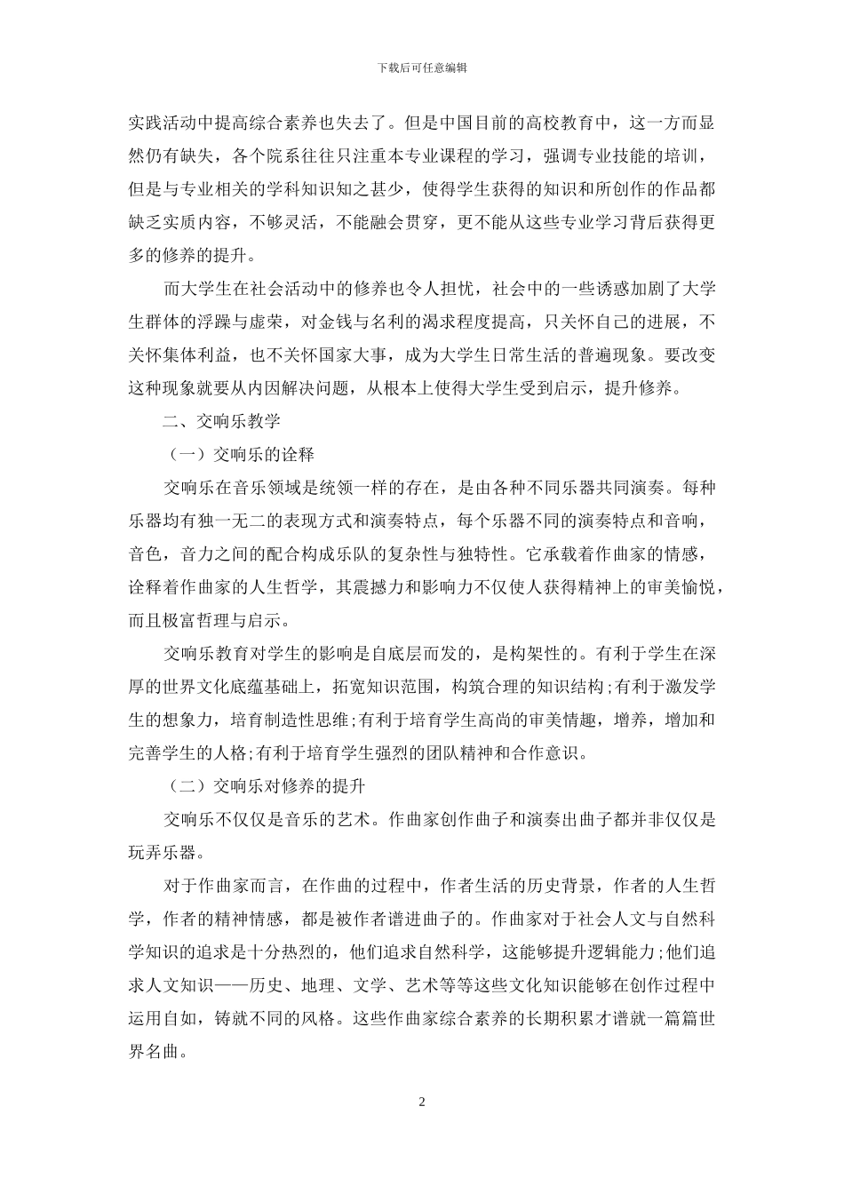 浅谈交响乐教学与大学生的修养_第2页