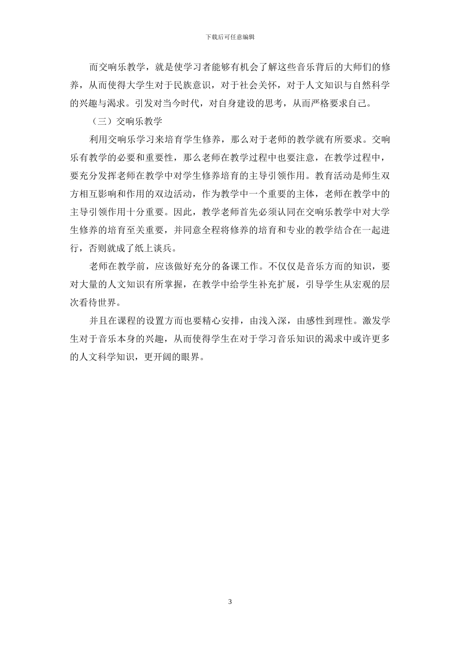 浅谈交响乐教学与大学生的修养_第3页