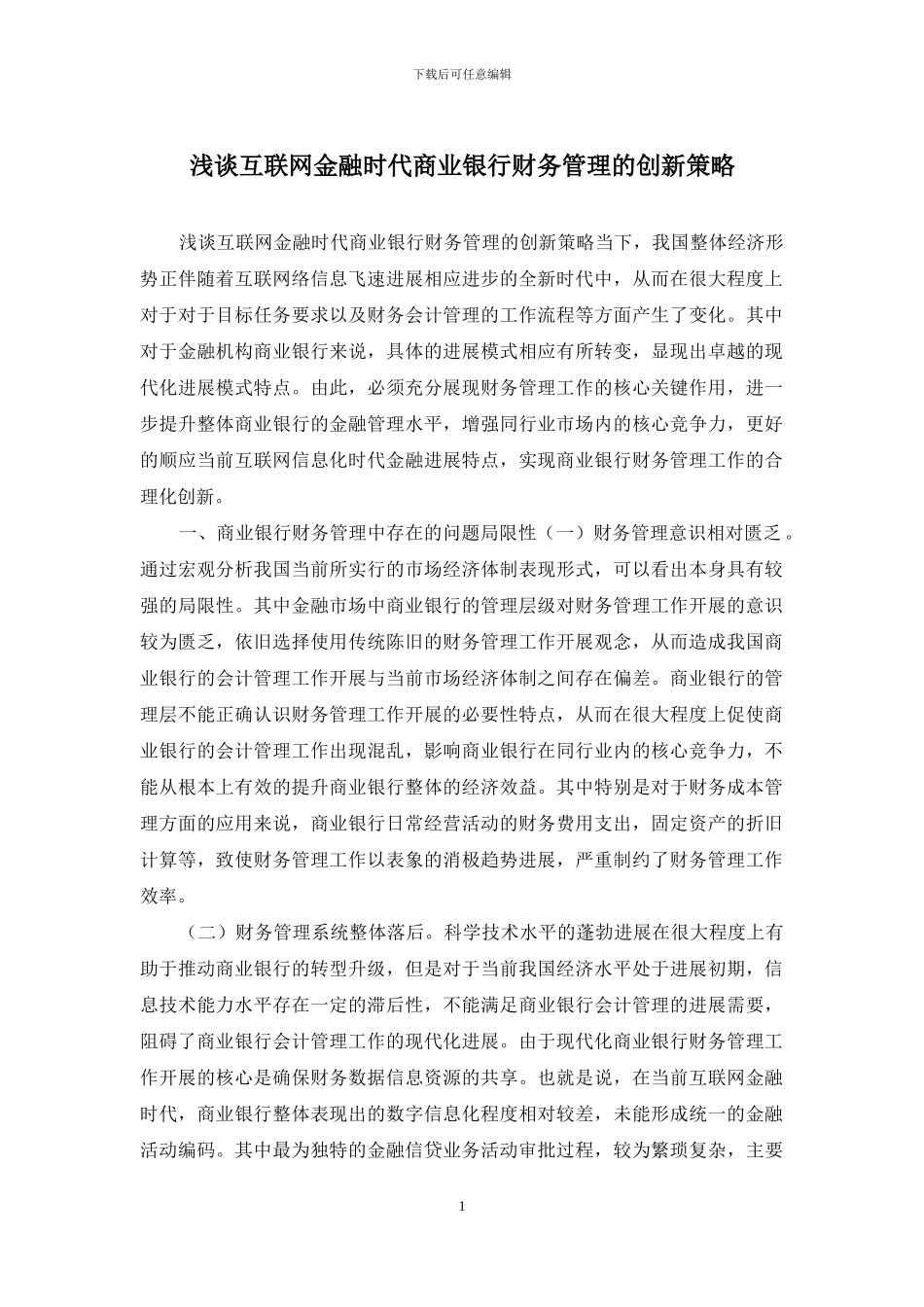 浅谈互联网金融时代商业银行财务管理的创新策略_第1页