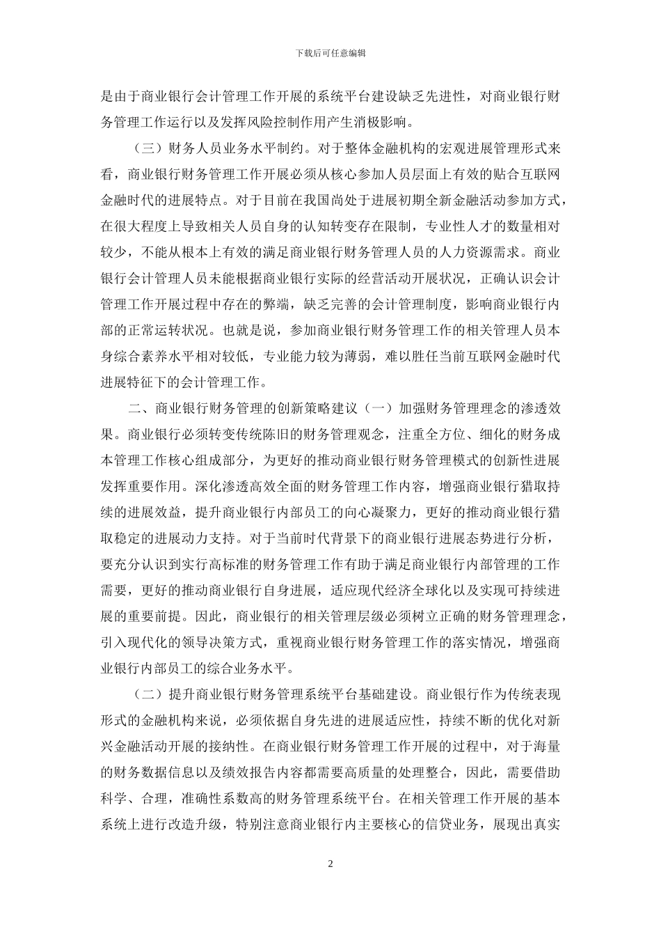 浅谈互联网金融时代商业银行财务管理的创新策略_第2页