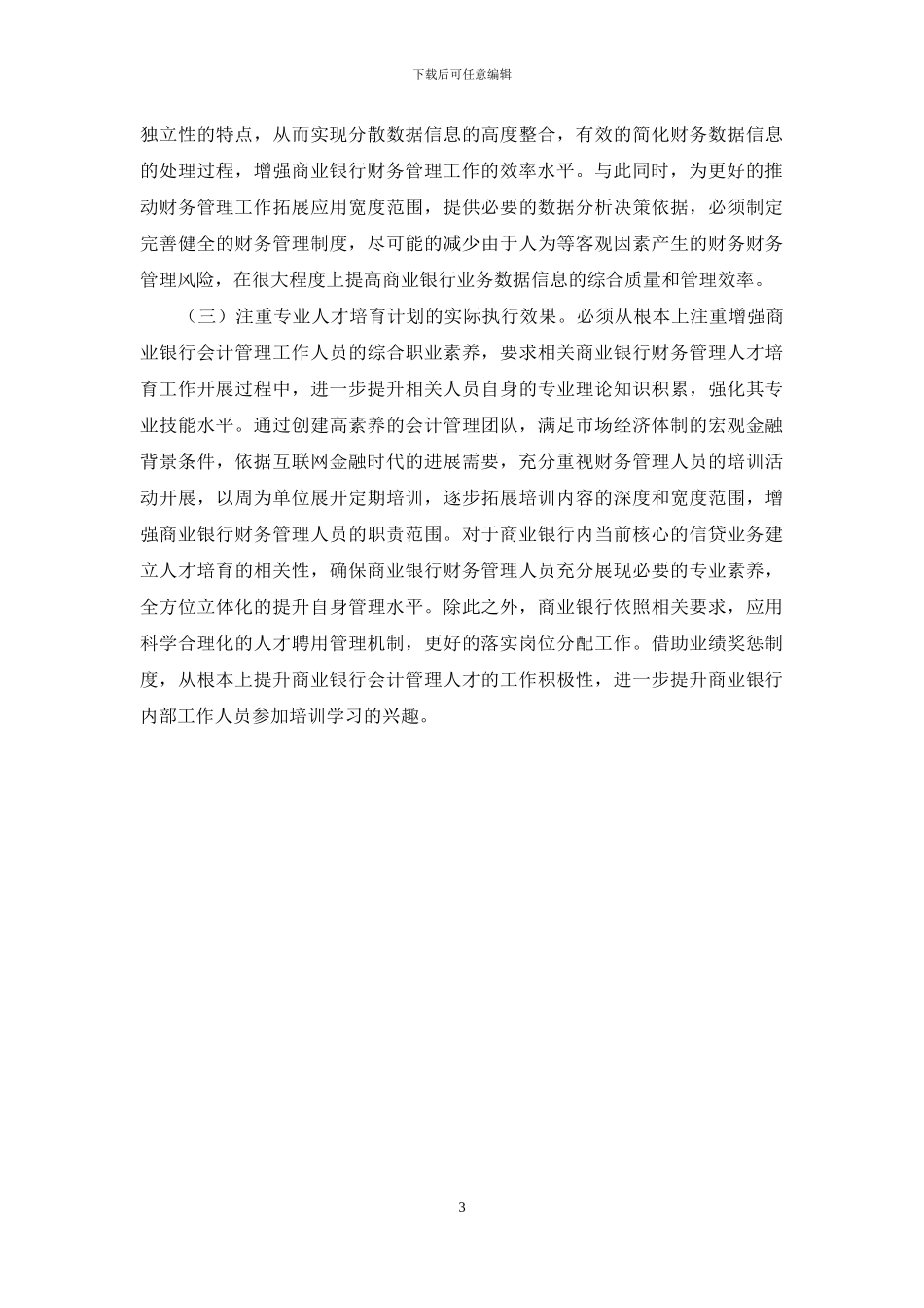 浅谈互联网金融时代商业银行财务管理的创新策略_第3页