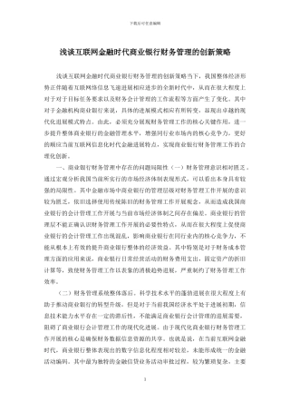 浅谈互联网金融时代商业银行财务管理的创新策略