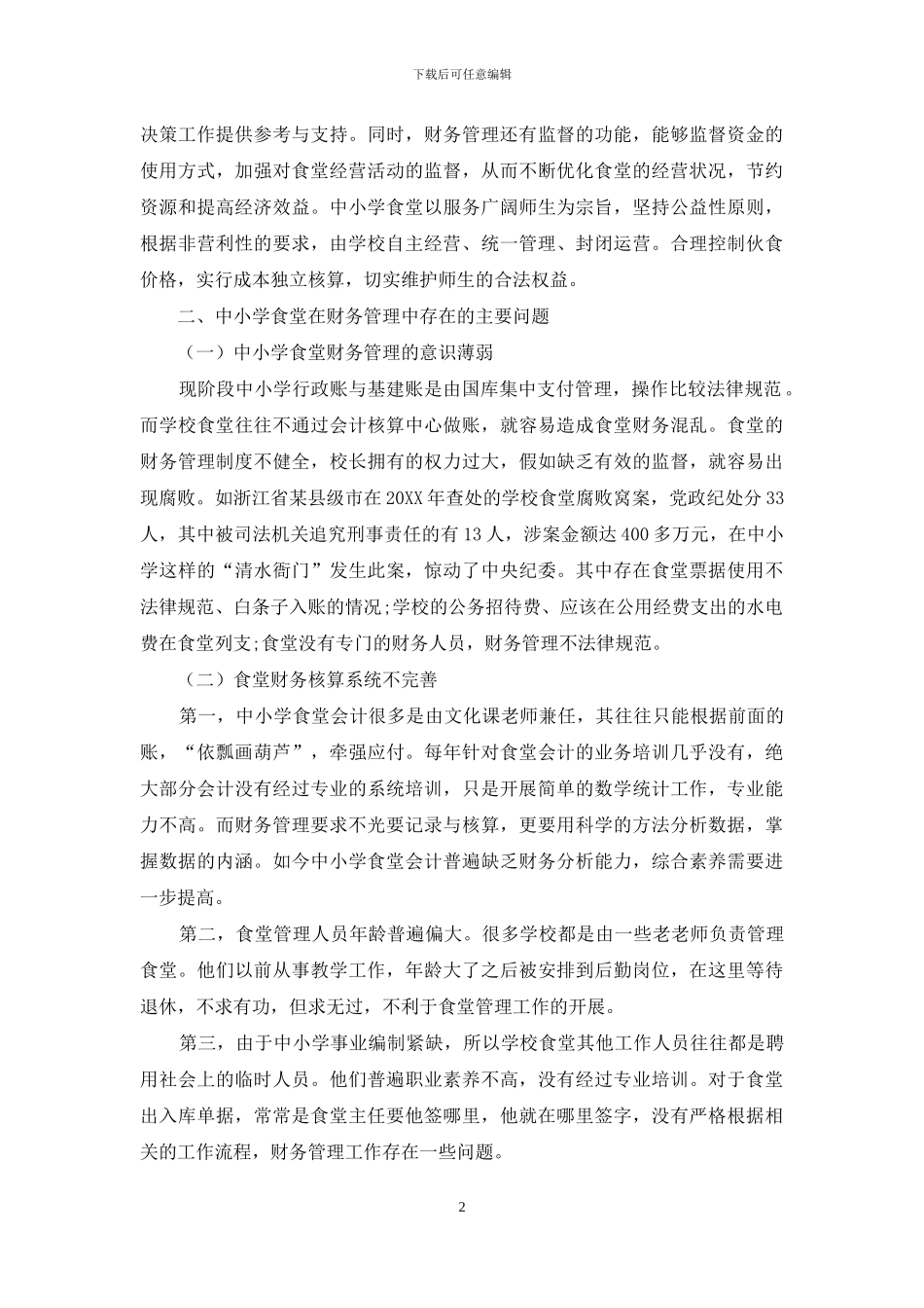 浅谈中小学食堂财务管理存在的问题及对策_第2页