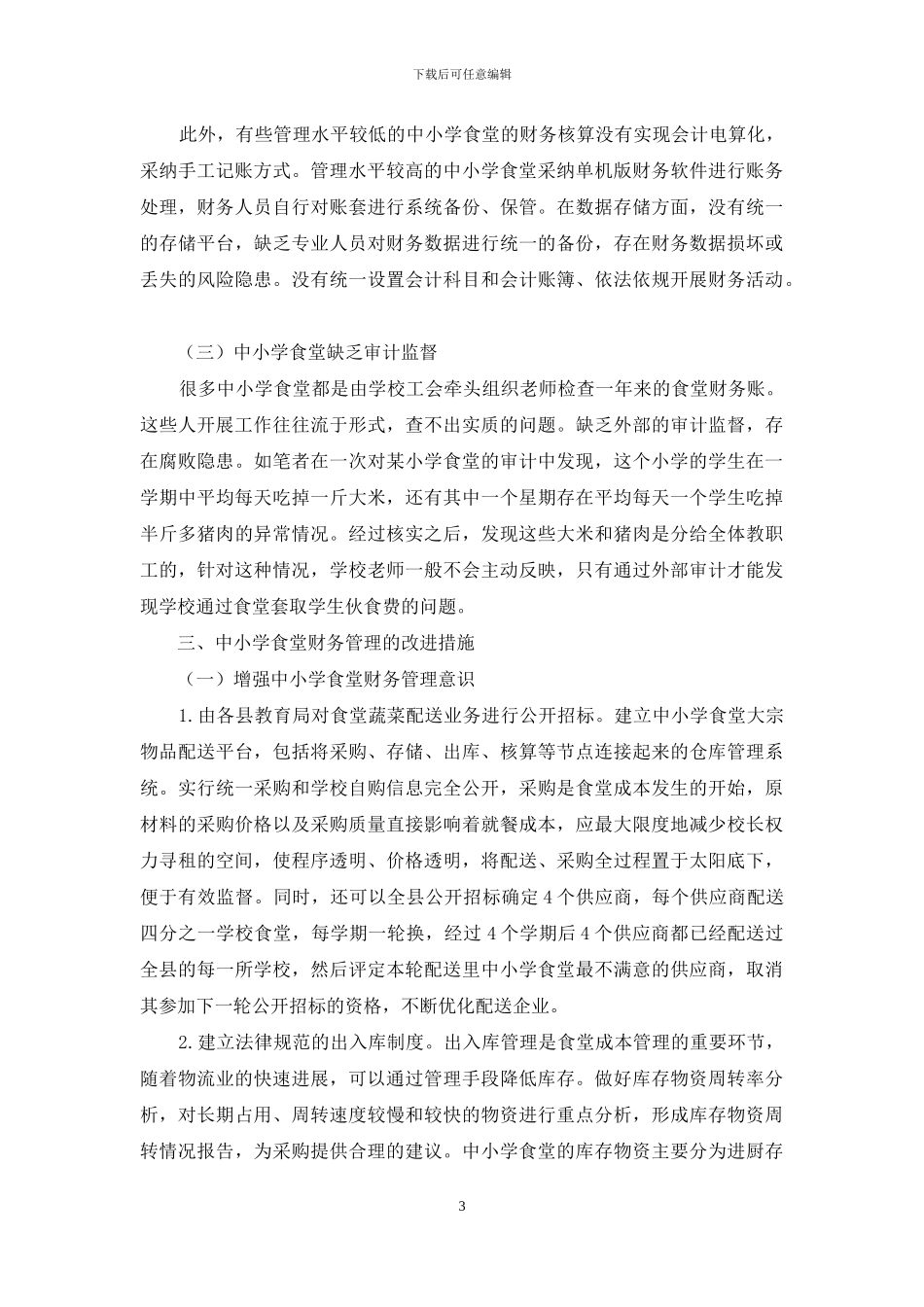 浅谈中小学食堂财务管理存在的问题及对策_第3页