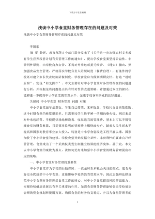 浅谈中小学食堂财务管理存在的问题及对策