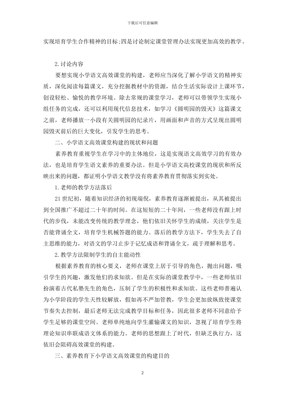 浅谈以核心素养为导向的小学语文高效课堂的构建_第2页