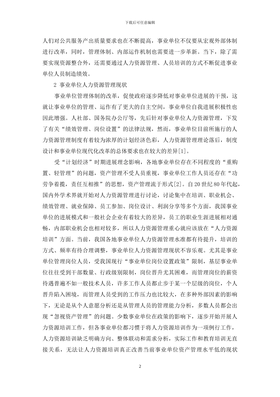 浅谈人力资源培训在事业单位资产管理中的重要意义_第2页