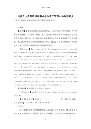 浅谈人力资源培训在事业单位资产管理中的重要意义