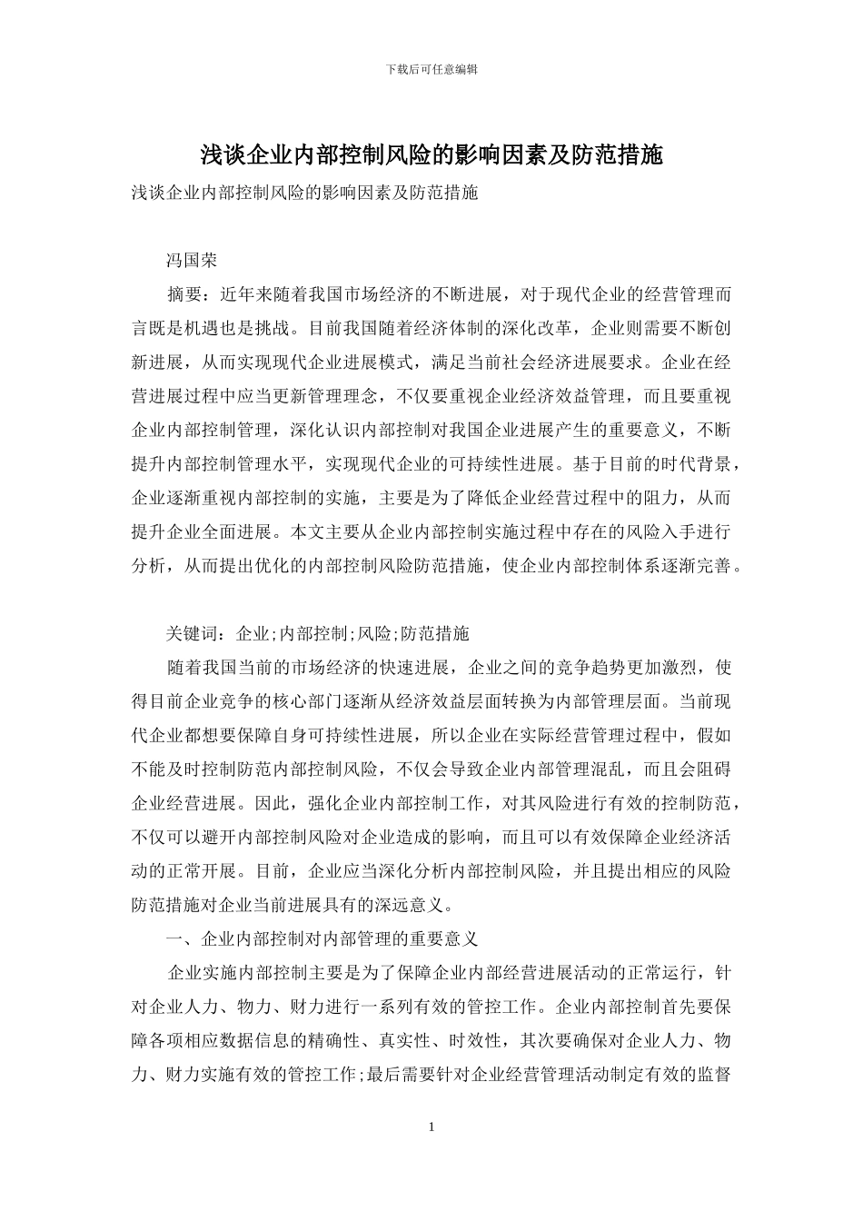 浅谈企业内部控制风险的影响因素及防范措施_第1页