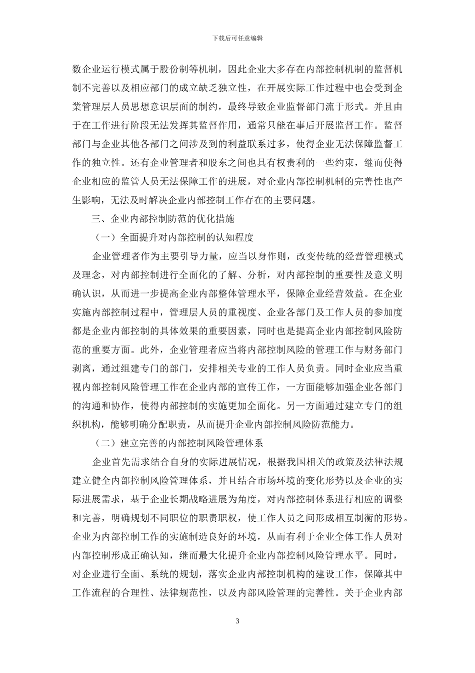 浅谈企业内部控制风险的影响因素及防范措施_第3页
