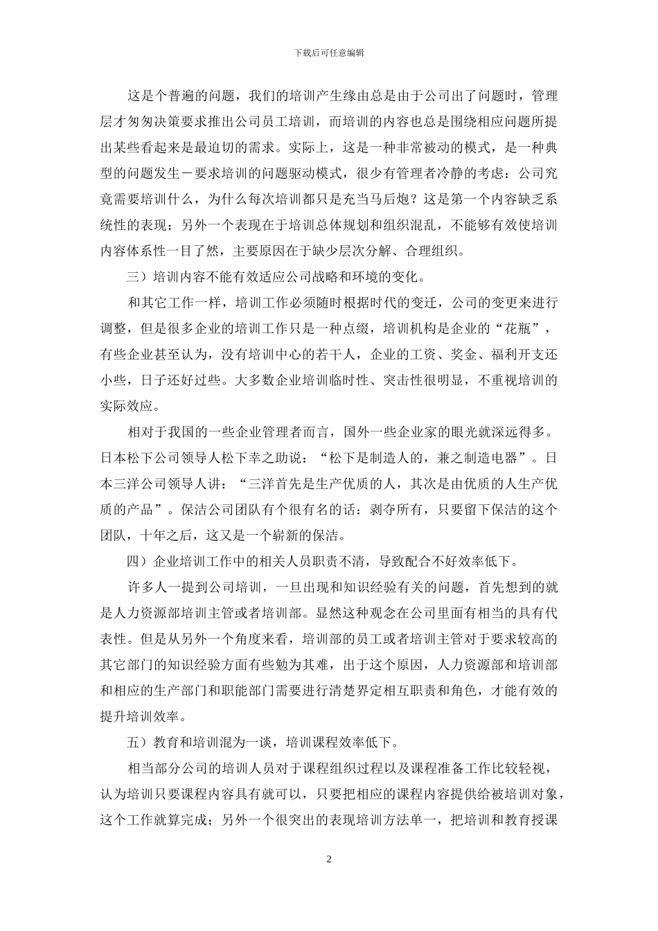 浅谈企业培训作问题与对策_第2页