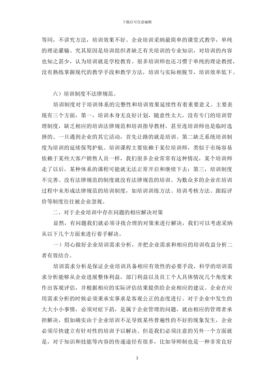 浅谈企业培训作问题与对策_第3页