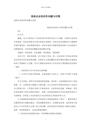 浅谈企业培训作问题与对策