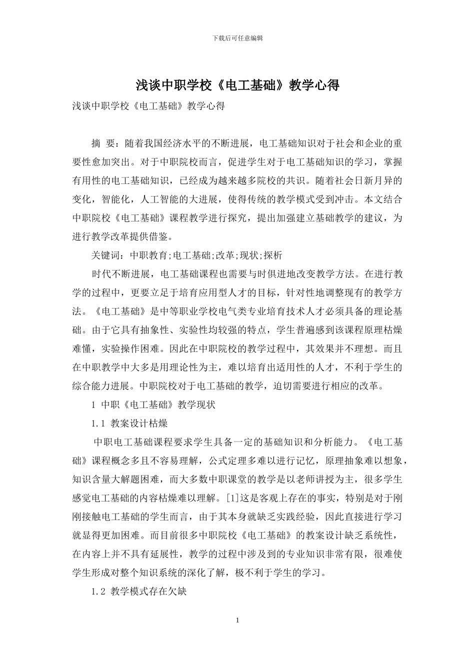 浅谈中职学校《电工基础》教学心得_第1页