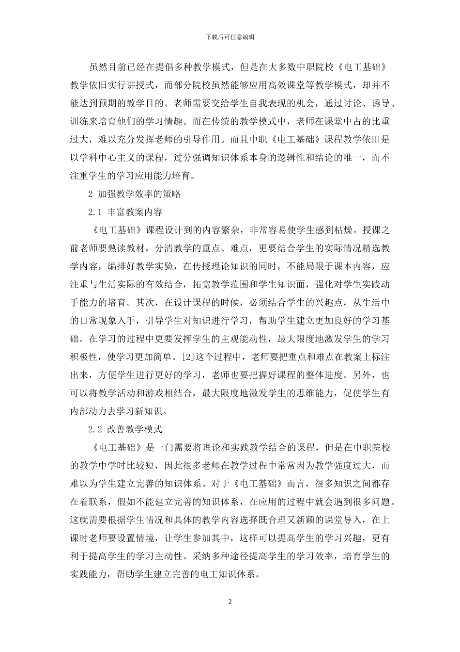 浅谈中职学校《电工基础》教学心得_第2页