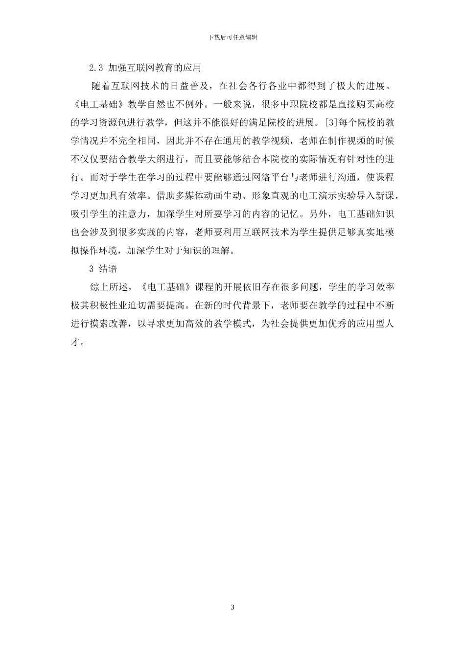浅谈中职学校《电工基础》教学心得_第3页
