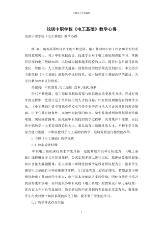 浅谈中职学校《电工基础》教学心得