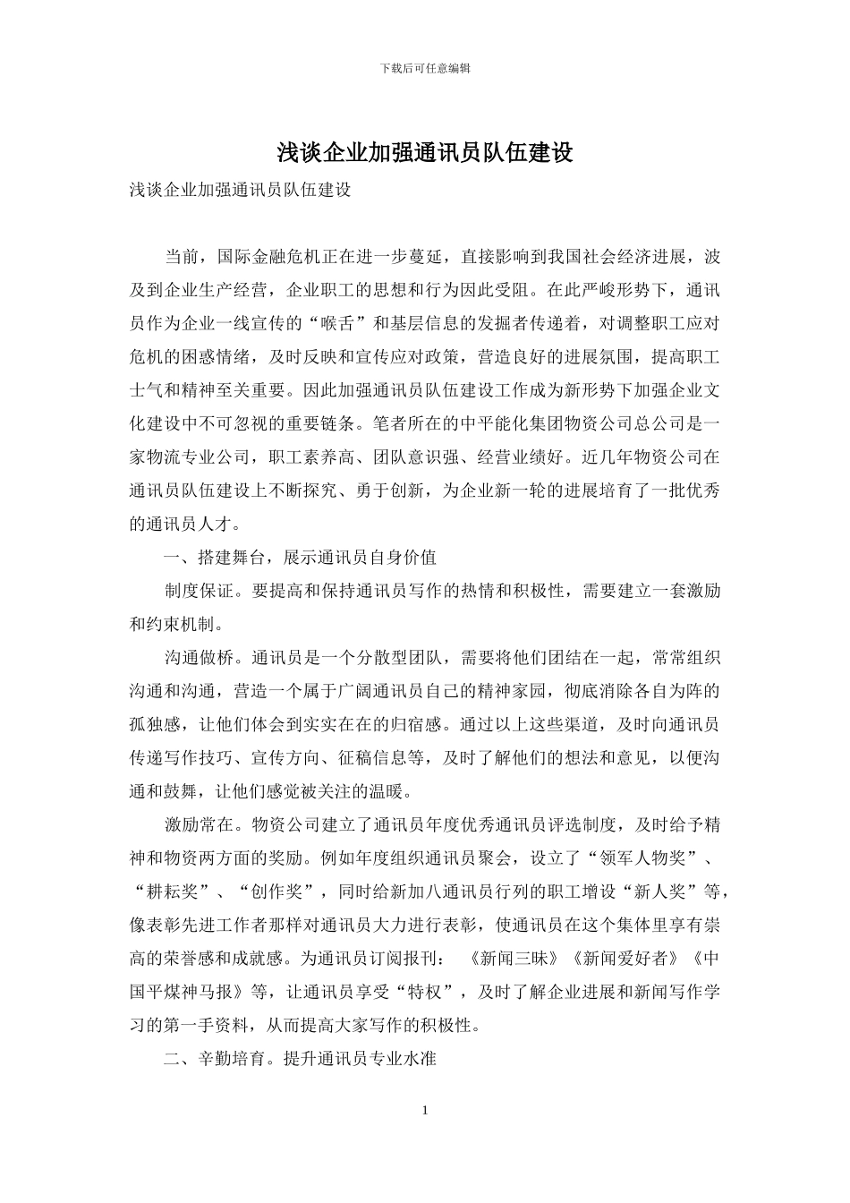 浅谈企业加强通讯员队伍建设_第1页