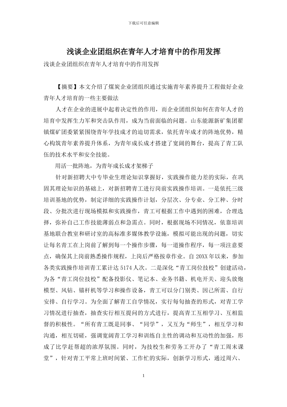 浅谈企业团组织在青年人才培养中的作用发挥_第1页