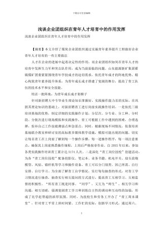 浅谈企业团组织在青年人才培养中的作用发挥