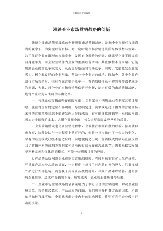 浅谈企业市场营销战略的创新