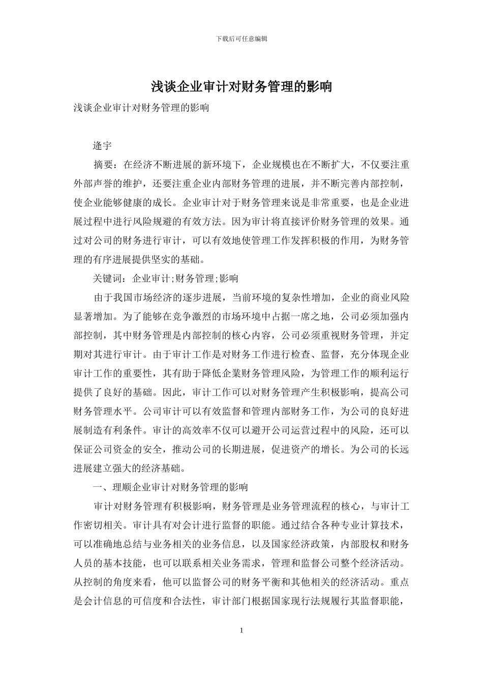 浅谈企业审计对财务管理的影响_第1页