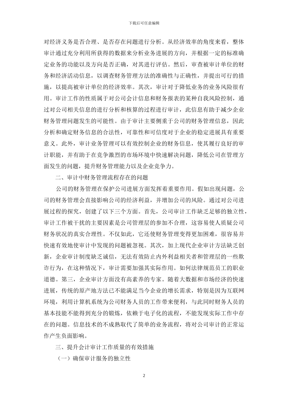 浅谈企业审计对财务管理的影响_第2页