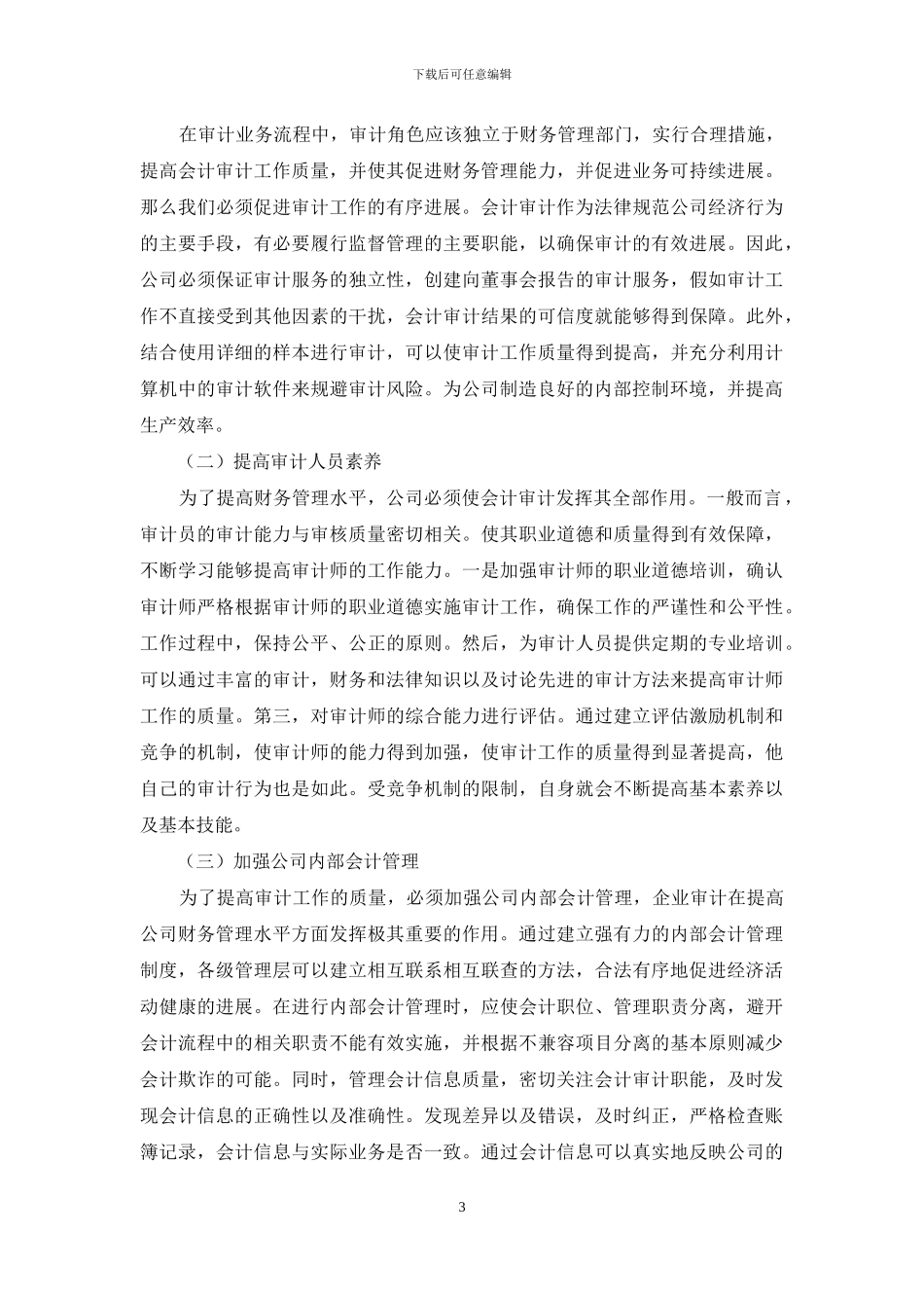 浅谈企业审计对财务管理的影响_第3页