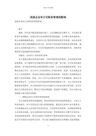 浅谈企业审计对财务管理的影响