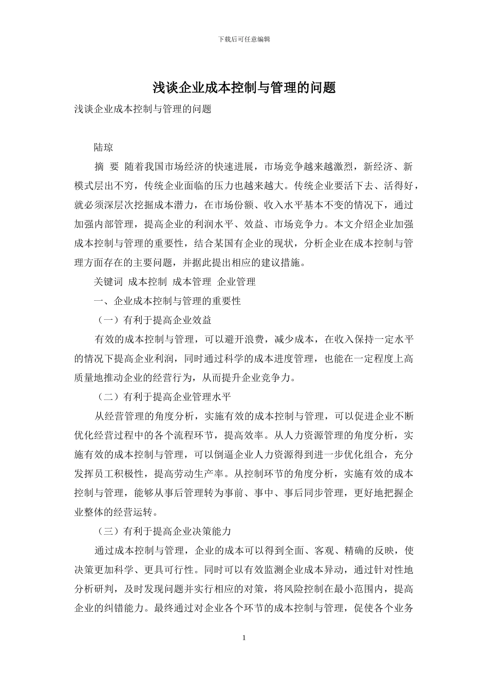 浅谈企业成本控制与管理的问题_第1页