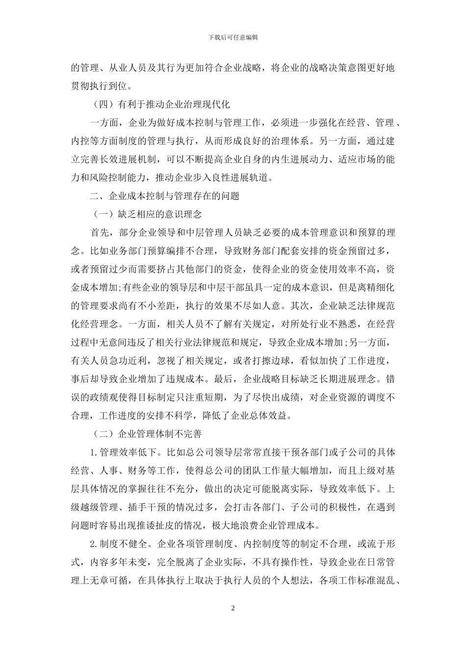 浅谈企业成本控制与管理的问题_第2页