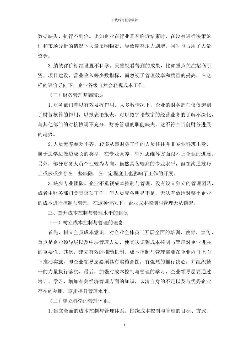 浅谈企业成本控制与管理的问题_第3页