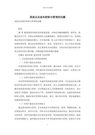 浅谈企业成本控制与管理的问题