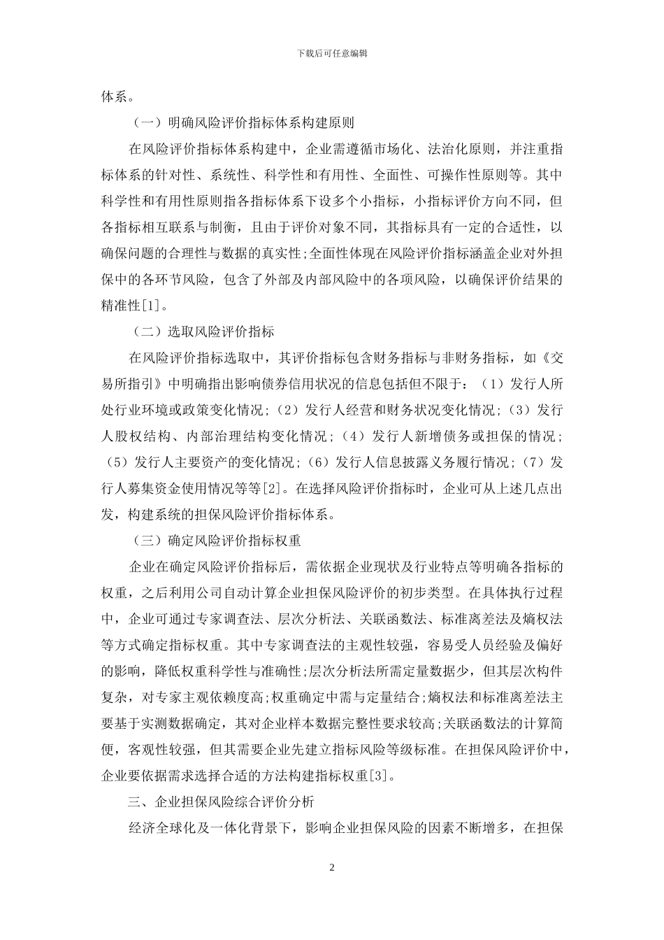 浅谈企业担保风险评价_第2页