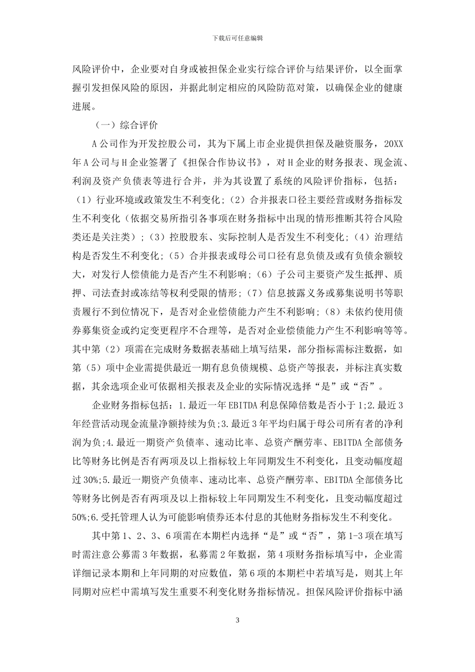 浅谈企业担保风险评价_第3页