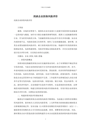 浅谈企业担保风险评价