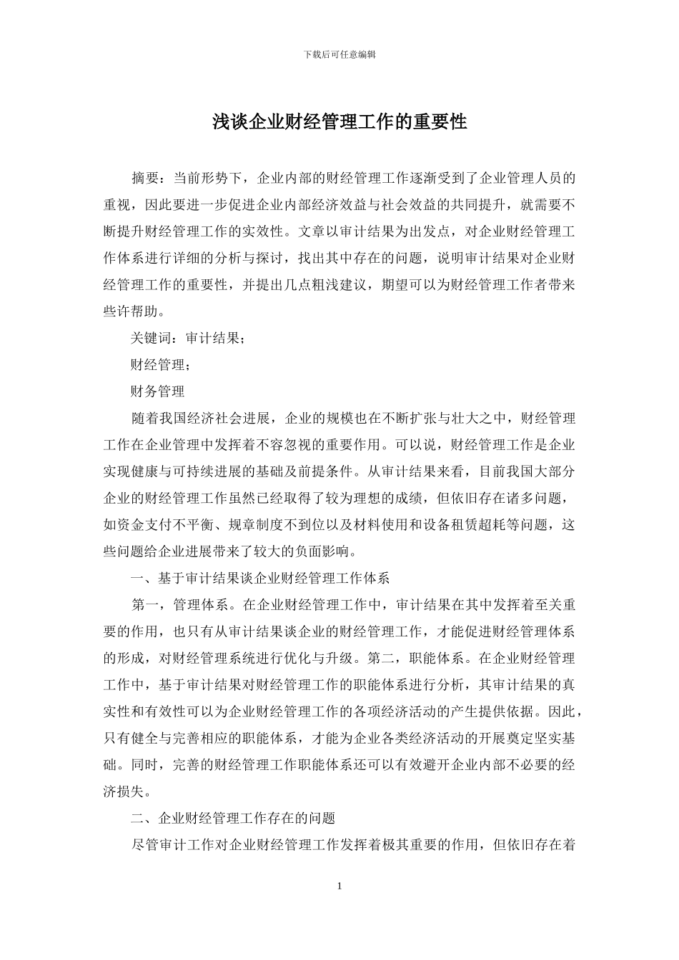 浅谈企业财经管理工作的重要性_第1页