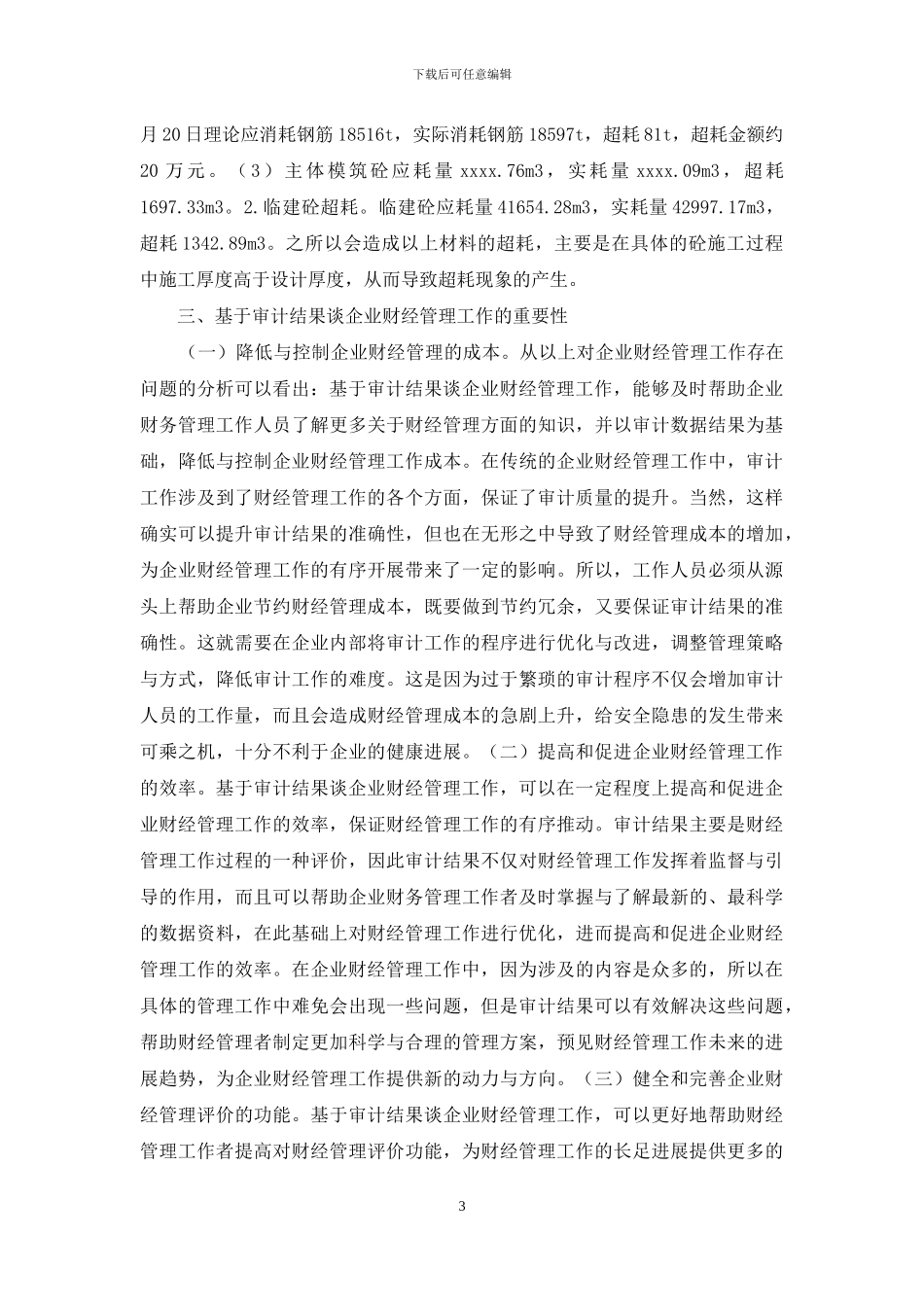 浅谈企业财经管理工作的重要性_第3页