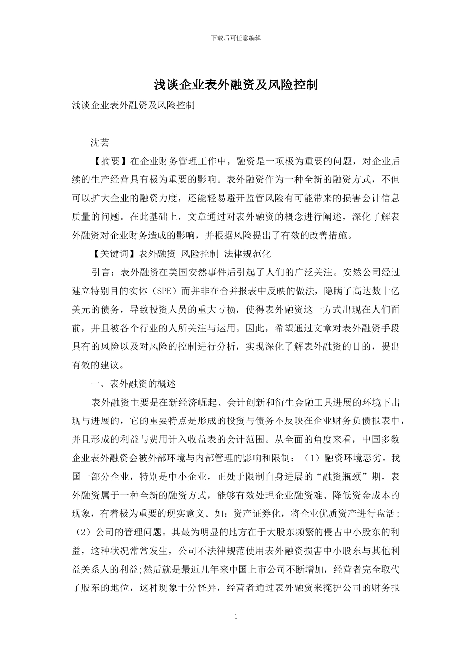 浅谈企业表外融资及风险控制_第1页