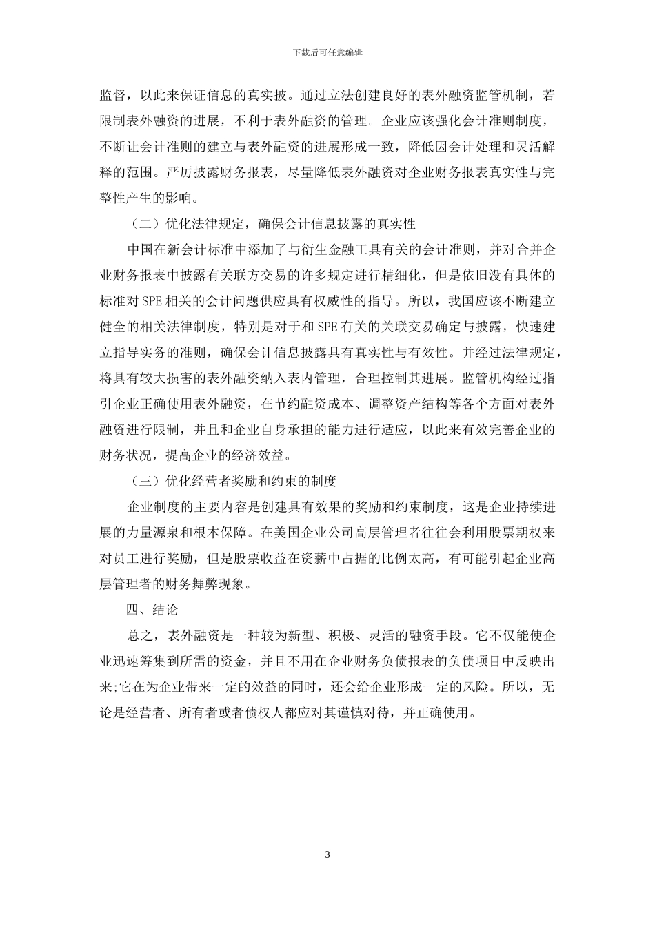 浅谈企业表外融资及风险控制_第3页