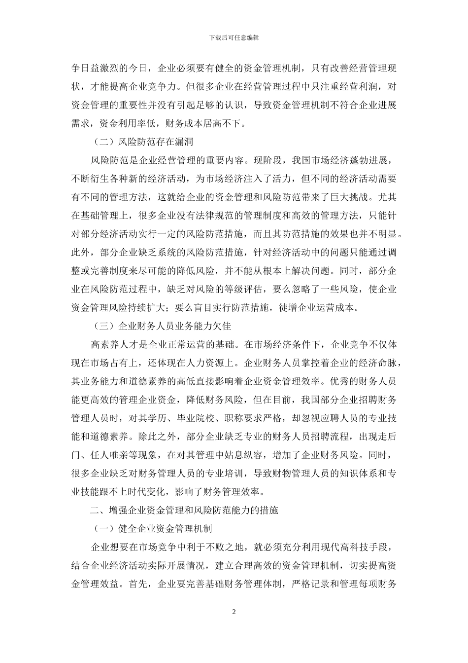 浅谈企业资金管理增强风险防范能力_第2页